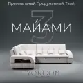 Модульный диван, Майами-3 , Велютта люкс 01 YORCOM, 268х187х97 см, Белый. Велюр, ППУ, механизм Венеция.