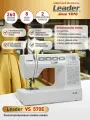 Швейная Машина Leader VS570E, компьютерная с горизонтальным челноком