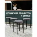 Комплект табуретов мягких Канапе 4шт. графит