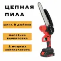 Пила аккумуляторная цепная Geevorks 8 дюймов с 2 АКБ, 800Вт, 21V, сучкорез аккумуляторный, пила электрическая цепная