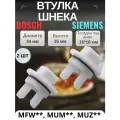 Втулка шнека предохранительная для мясорубок Bosch, Siemens, серий MUM, MFW, MUZ без отверстия 2 штуки ,00418076