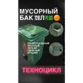 Контейнер для мусора PLUS 120 л (Оранжевый) универсальный бак с крышкой, колёсами и пакетодержателем + комплект салфеток