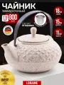 Чайник заварочный 800 мл Loraine керамический, бежевый, фильтр нержавеющая сталь