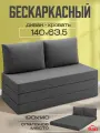 Бескаркасный диван раскладной Мюнхен, прямой трансформер, съемный чехол обивка шенилл графитовый, Ами Мебель Беларусь