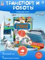Интерактивная развивающая музыкальная говорящая книжка Нажималка Транспорт и Роботы, biidi подарок на Новый год для