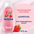Шаума Шампунь для поврежденных волос женский Питательный Коктейль, 370 мл