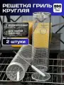 Решетка гриль BBQ-Time, для овощей, мяса, круглая, металл, 30х10 см, набор 2 шт