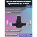 Эргономичное головное крепление для Pico 4 VR, ABS-пластик, искусственная кожа