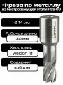 Фреза по металлу корончатое сверло Weldon19 14x30мм HSS
