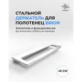 Держатель для полотенец Brion стальной матовый, 45 см / Полотенцедержатель из нержавеющей стали для ванной и кухни