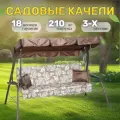 Садовые качели Olsa Стандарт Nova 1552, 231х126х148 см, раскладываются в кровать, 3-местные, до 210 кг