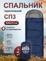 Спальный мешок Чайка СП3, туристический, наполнитель термофайбер 235х75 см
