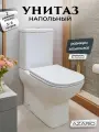 Унитаз напольный с бачком безободковый с быстросъемным сиденьем микролифт Azario Varo AZ-2171
