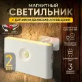 Магнитный беспроводной настенный светильник, ночник с датчиком движения и освещения Zero-2 белый, 2 шт