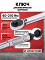 Ключ динамометрический 1/2 40-210Нм щелчковый Отверткин