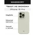 Чехол MagSafe на iPhone 15 Pro айвори