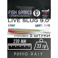 Силиконовые приманки для рыбалки FISH GAMES LiveSlug (Слаг) 230мм мягкие приманки на щуку и судака