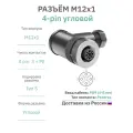 Разъём M12 S-coding 4 pin: 3 + PE угловой / розетка (мама) / PG9 (4-8 мм диаметр под кабель) / модель RAZM-F12-C4A-CODE-S-PG9