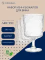 Набор бокалов из акрила Arctic для вина 280 мл прозрачный 4 шт Liberty Jones LJ0000430