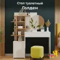 Туалетный столик с зеркалом, трюмо, Голден Тип 1, Белый/Дуб крафт золотой