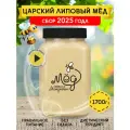 Натуральный Царский липовый мед, 1,7 кг Башкирский мёд сладости без сахара