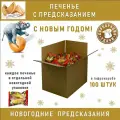 Печенье с предсказаниями Новогоднее россыпь, 100 шт.