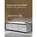 Экран под ванну ALAVANN МДФ Alt Black 1,7 серый бетон ALV1203003