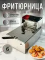Фритюрница Blintz 6 литров, электрическая, профессиональная