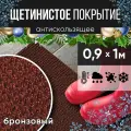 Защитное напольное покрытие ПВХ Щетинистое 0.9, 1 м, бронзовый / Коврик придверный в прихожую / Ковер травка