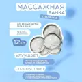 Стеклянная банка массажная кровоотсосная 30-33 мм, комплект - 12 штук