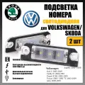 LED подсветка номера VW Golf 5 Passat Touran Jetta светодиодная 2шт OR-7424