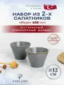 Porland Seasons набор из 2 салатников 12 см 400 мл, цвет темно-серый