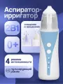 Аспиратор(соплеотсос) назальный электрический 2 в 1 для новорожденных и детей, 4 насадки, бесшумный, бело-голубой