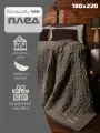 Плед 180х220, вязаный, Warm Whiff, светло-коричневый, хлопок, покрывало на кровать, на диван, на кресло