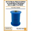 Втулки рессоры (сайлентблок) Газ 3302 Газель , из 3 деталей. Полиуретан, металл. Аналог из полиуретана