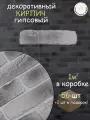 Облицовочные кирпичи серые КамниПроУфа, для внутренней отделки, рельефные, набор 58 штук