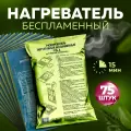 Разогреватель пищи беспламенный Для разогрева реторт-пакетов и сухпайков Набор - 75 шт