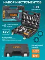 ISMA Набор инструментов 108 пр. ISMA-41082-5DS-м(52673)