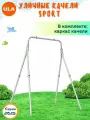 Уличные качели детские SPORT, без качелей