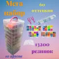 Набор резинок для плетения браслетов 13200 резинок, 10 ярусов, разноцветные,крючки(станок НЕ входит В комплект)
