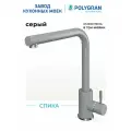 Смеситель для кухни / мойки Polygran Спика Серый (Грей) / нержавеющая сталь / кран для кухни