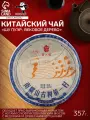 Чай китайский Шу Пуэр Вековое дерево, 357 г, 2021, Мэнхай, блин
