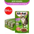 Влажный полнорационный корм KITEKAT для взрослых кошек со вкусом ягнёнка в соусе «Лакомый ягнёнок», 84 шт по 85 г