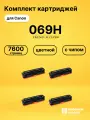 Картриджи 069H для принтеров Canon LBP673Cdw, MF752Cdw, MF754Cdw