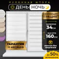 Рулонные шторы LM DECOR Грация 01 День/Ночь Белый 34х160 см