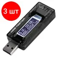 Комплект 3 штук, Тестер USB Мегеон 12010