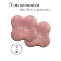 Подколенники для йоги и фитнеса розовые (набор из 2 штук)