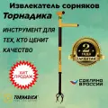 Ручной садовый культиватор извлекатель сорняков Торнадика