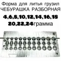 Форма для литья рыболовных грузил чебурашка разборная
