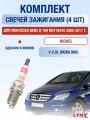 Комплект свечей зажигания для Mercedes Benz B 180 NGT W245 2.0 л / Двигатель M266.960 Мерседес Б 180 НГТ / B180